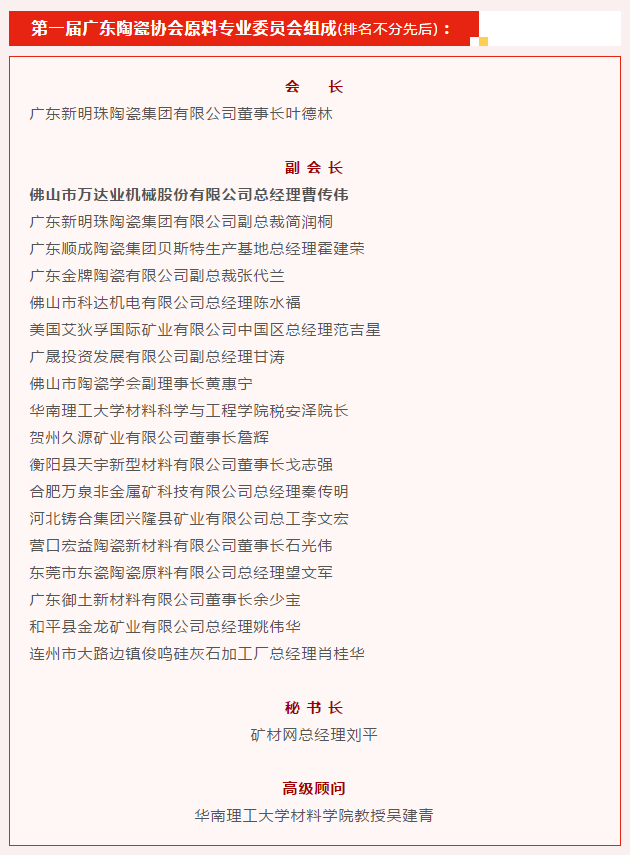 廣東陶瓷協(xié)會(huì)陶瓷原料專(zhuān)委會(huì)成立，萬(wàn)達(dá)業(yè)任副會(huì)長(zhǎng)單位